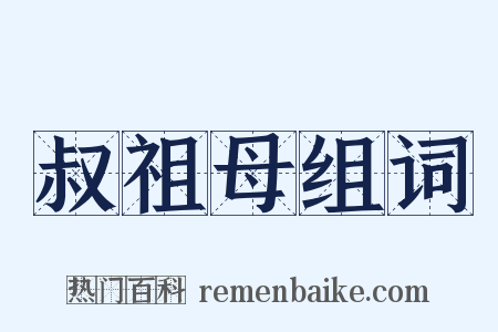 叔祖母组词是什么意思的图片